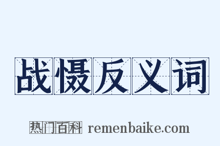 战慑反义词是什么意思的图片